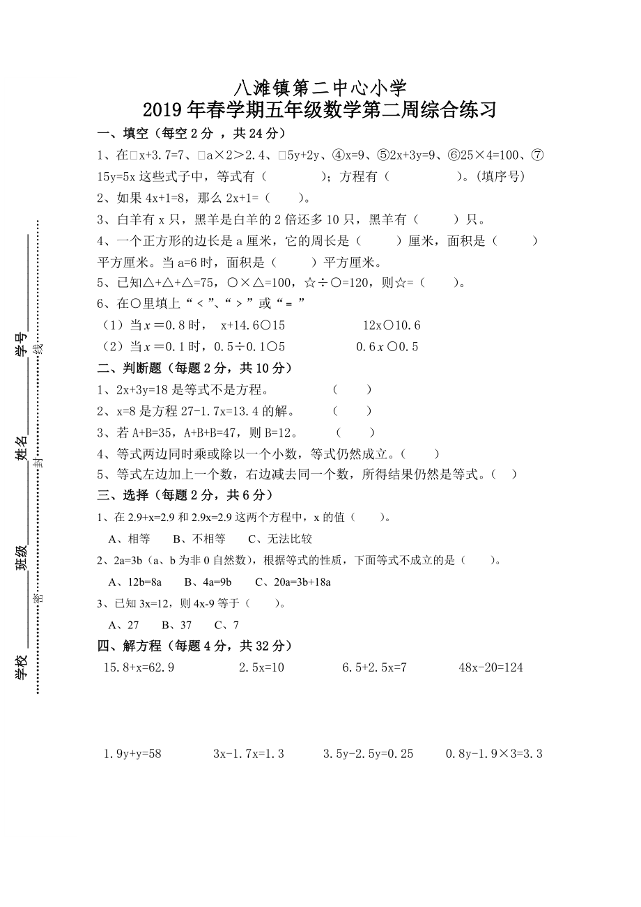 五年級(jí)下冊(cè)數(shù)學(xué)試題 雙周測(cè)蘇教版(2014秋) 無(wú)答案_第1頁(yè)