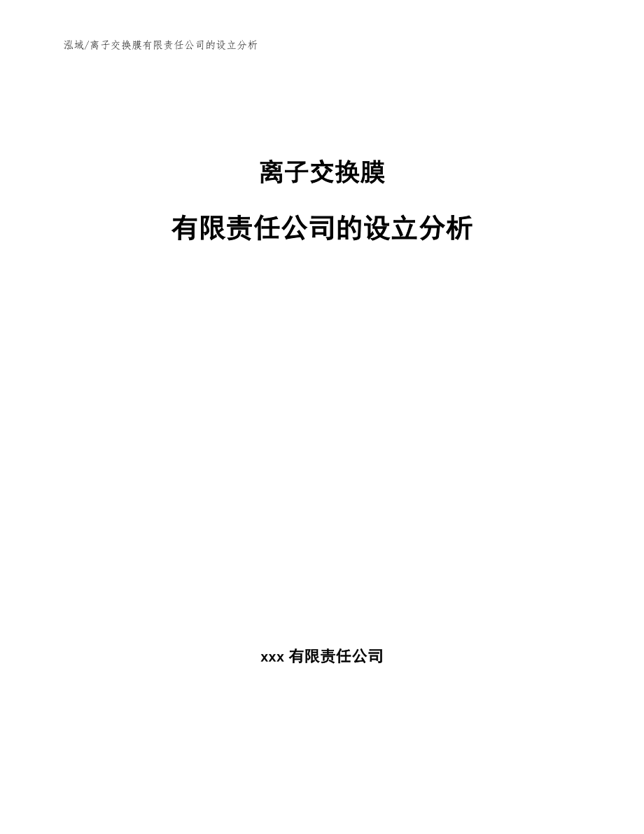 离子交换膜有限责任公司的设立分析（范文）_第1页