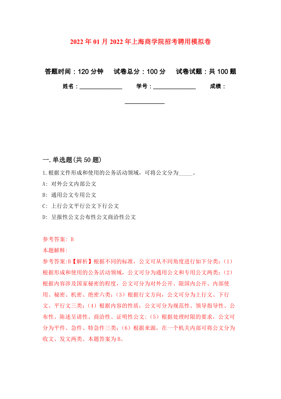 2022年01月2022年上海商学院招考聘用模拟卷（第8版）_第1页