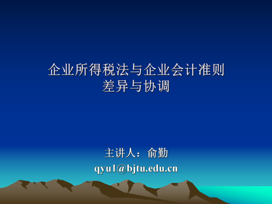 企业所得税法与企业会计准则差异及协调讲义_第1页