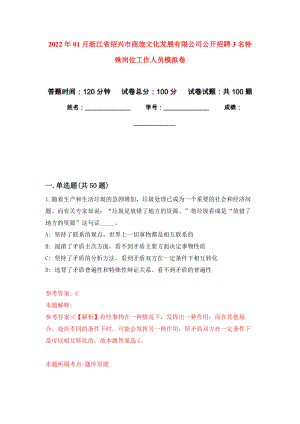 2022年01月浙江省绍兴市商旅文化发展有限公司公开招聘3名特殊岗位工作人员模拟卷（第6版）