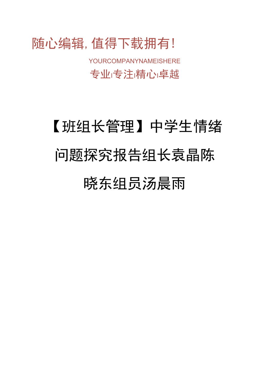 中学生情绪问题探究报告组长袁晶陈晓东组员汤晨雨_第1页