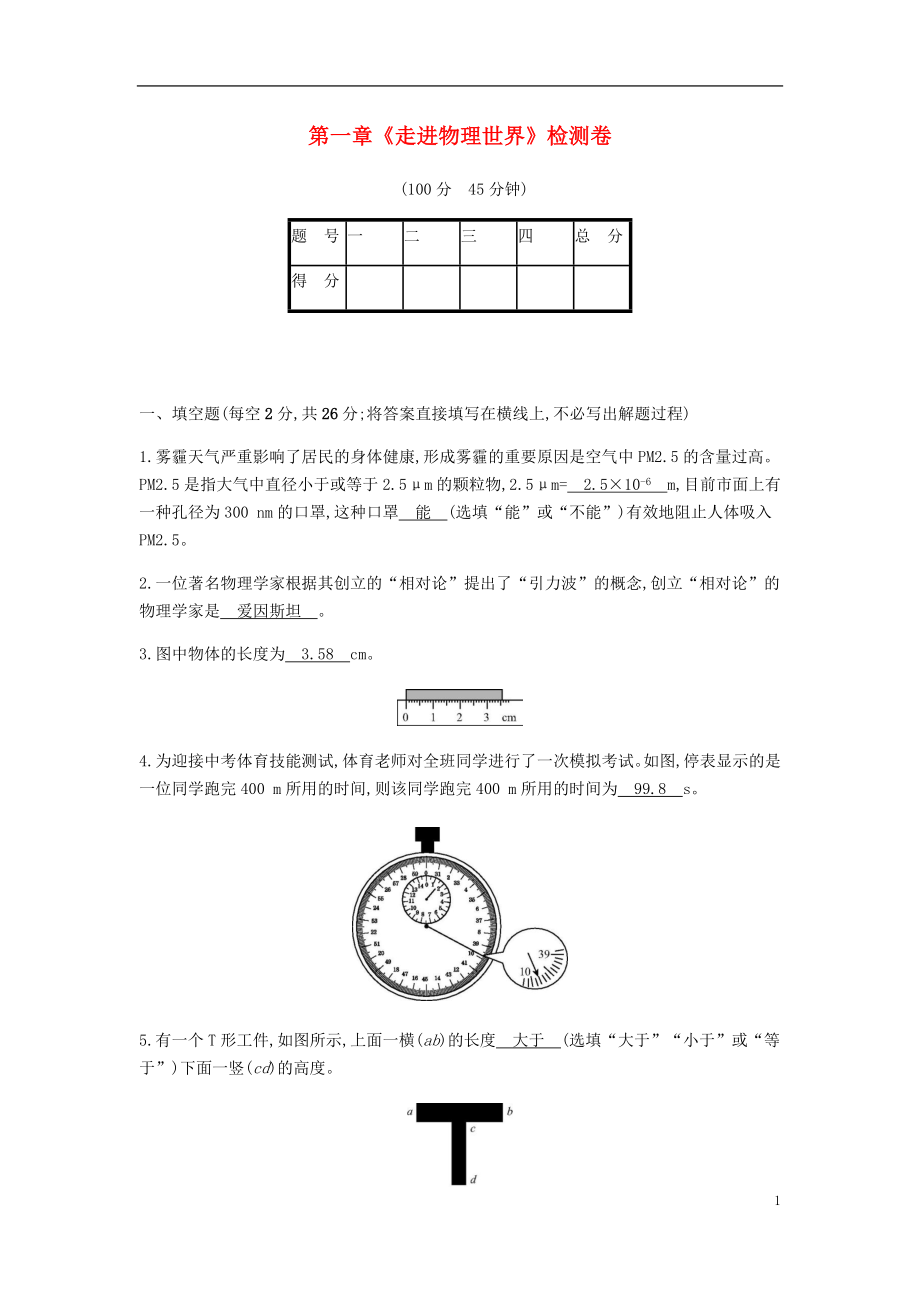 2018年八年级物理上册 第一章《走进物理世界》检测卷（新版）粤教沪版_第1页