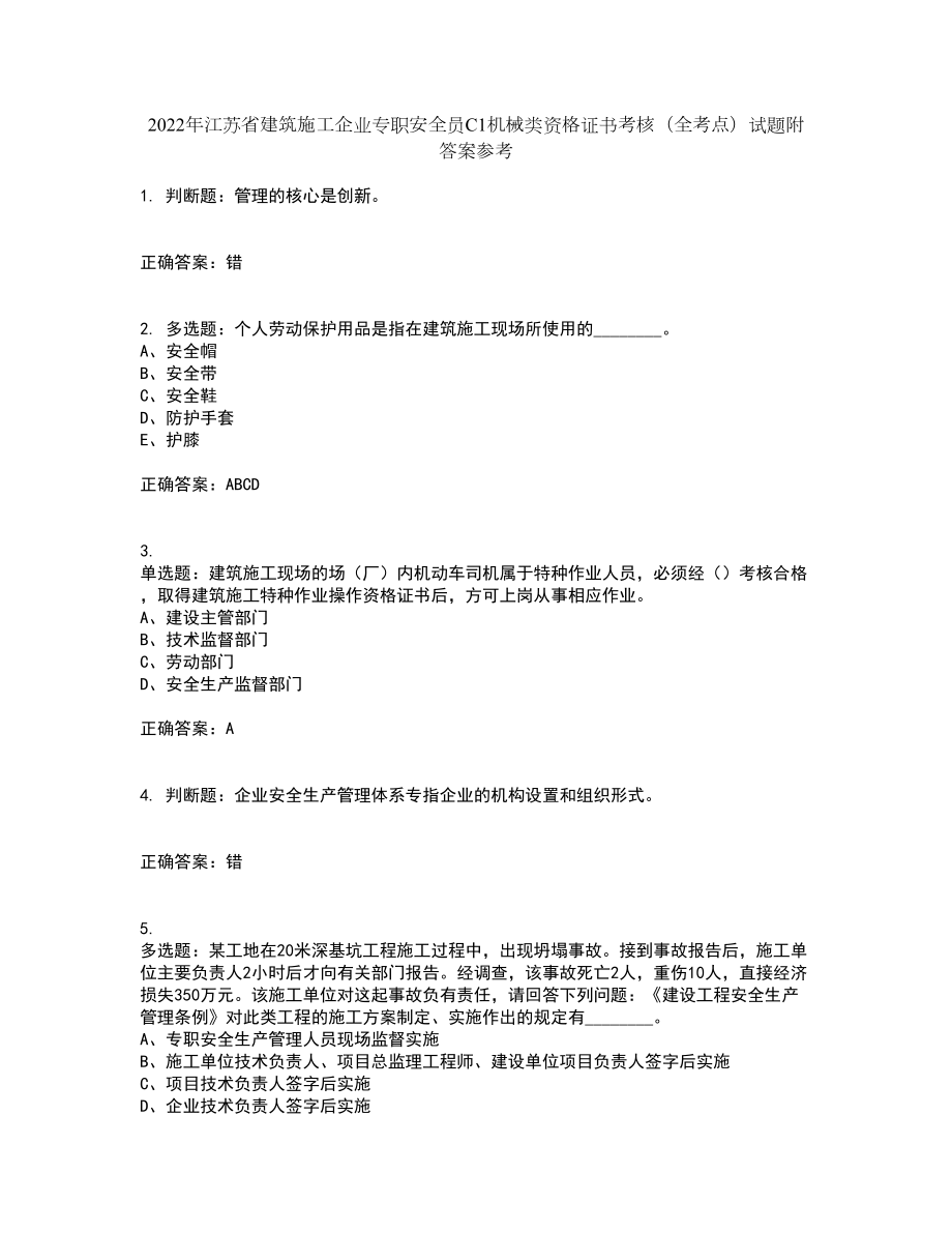 2022年江苏省建筑施工企业专职安全员C1机械类资格证书考核（全考点）试题附答案参考88_第1页