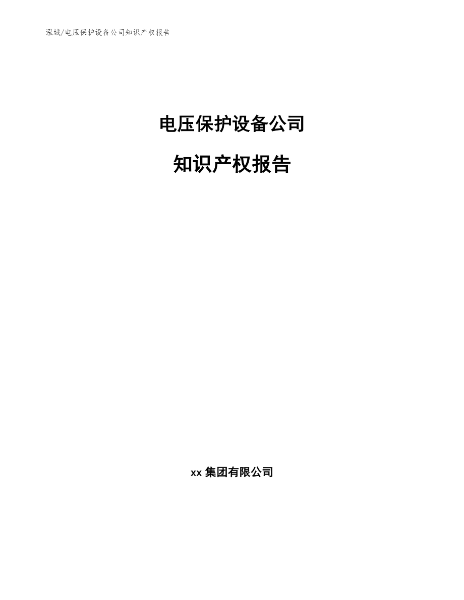 电压保护设备公司知识产权报告_第1页