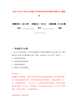 2022年03月2022江苏镇江市丹徒区事业单位集开招聘56人模拟考卷（3）