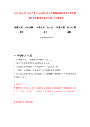 2022年04月2022广东中山市委宣传部下属事业单位中山日报社第一期公开招聘事业单位人员17人模拟考卷（4）