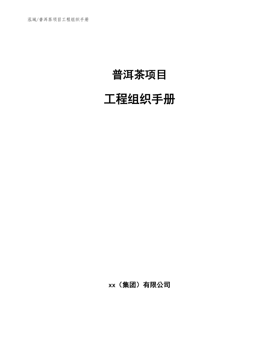 普洱茶项目工程组织手册（范文）_第1页