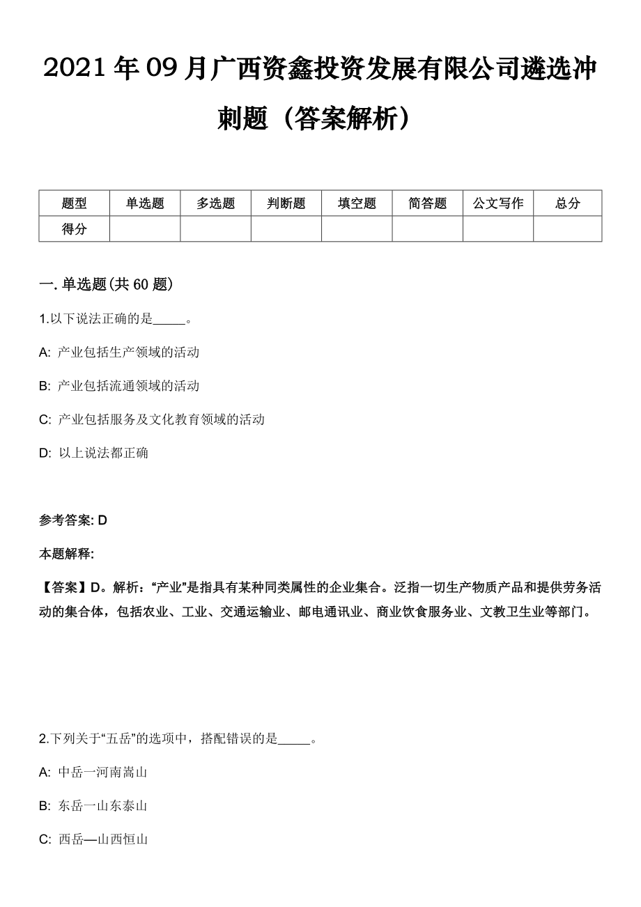 2021年09月广西资鑫投资发展有限公司遴选冲刺题（答案解析）_第1页