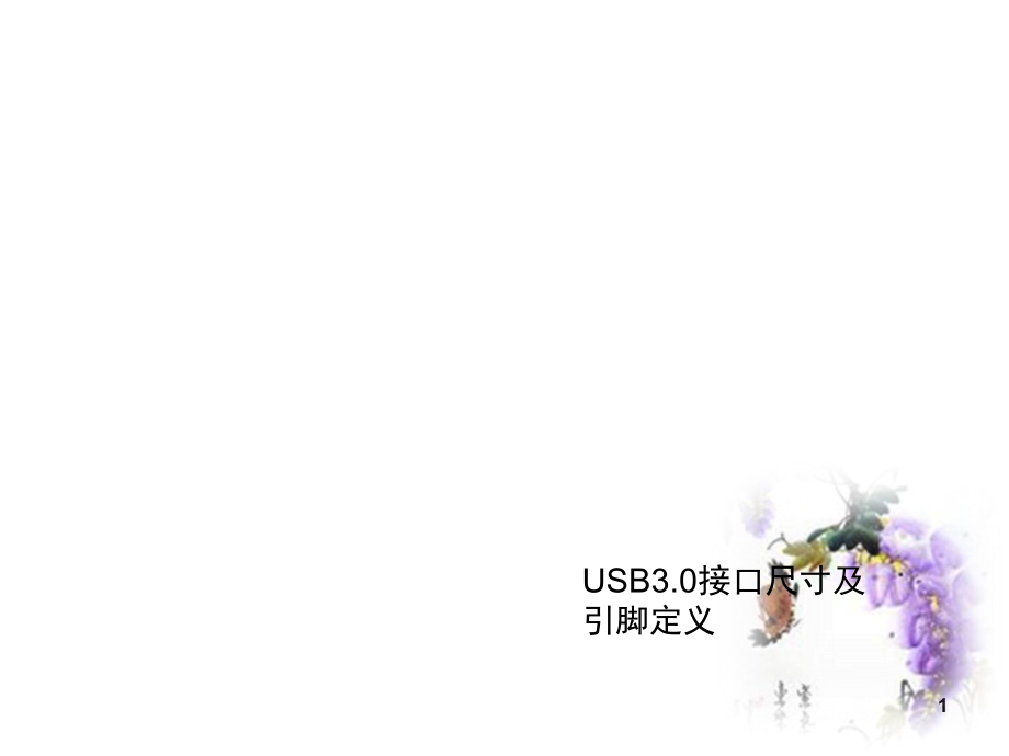 USB3.0接口尺寸及引脚定义课堂PPT_第1页