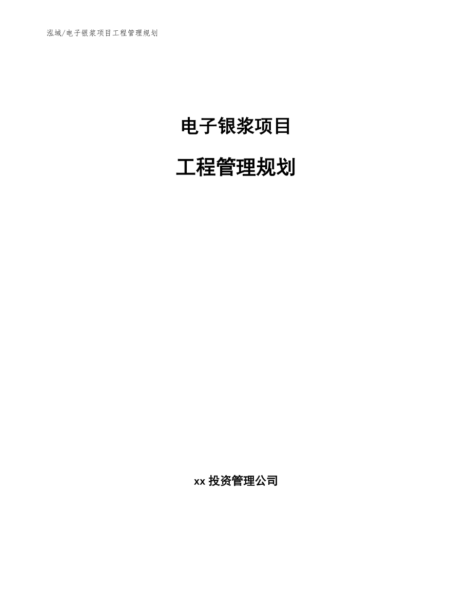 电子银浆项目工程管理规划_第1页