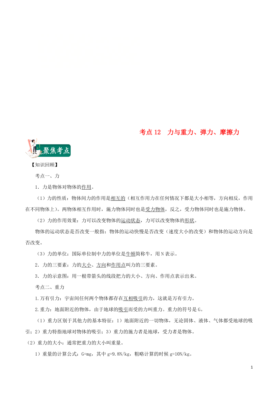 2020年中考物理 考點總動員 考點12 力與重力 彈力 摩擦力（含解析）_第1頁