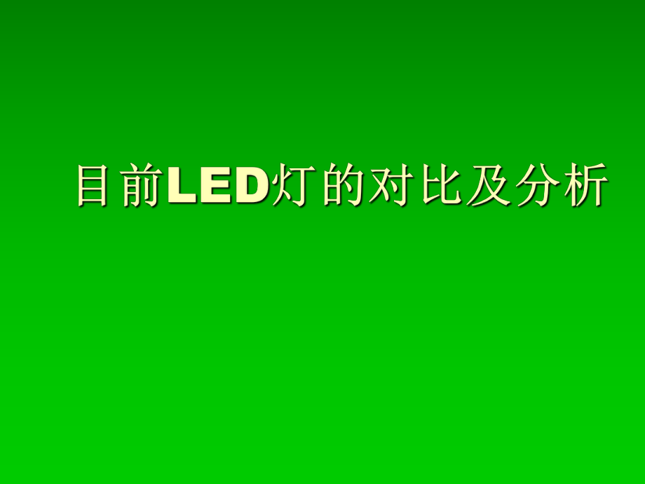 目前LED灯的对比及课件_第1页