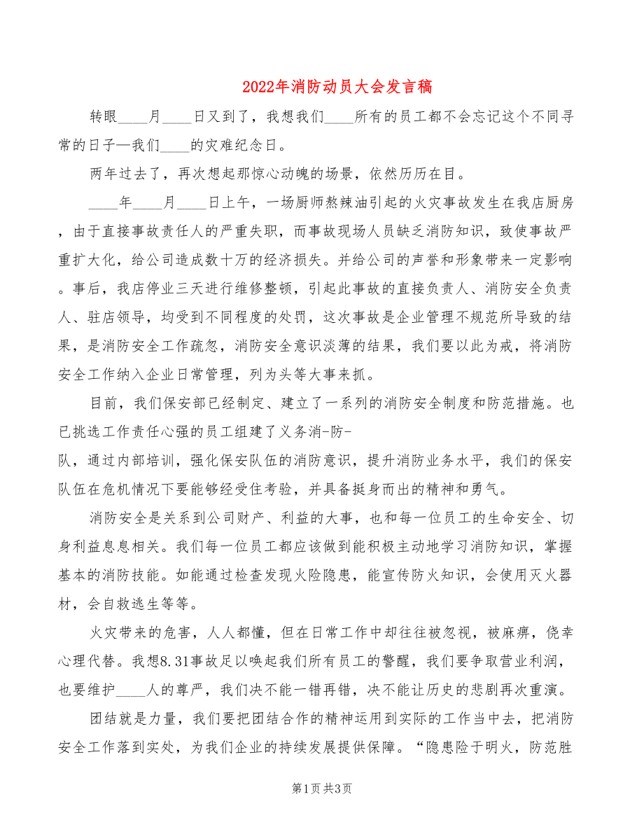 2022年消防动员大会发言稿_第1页