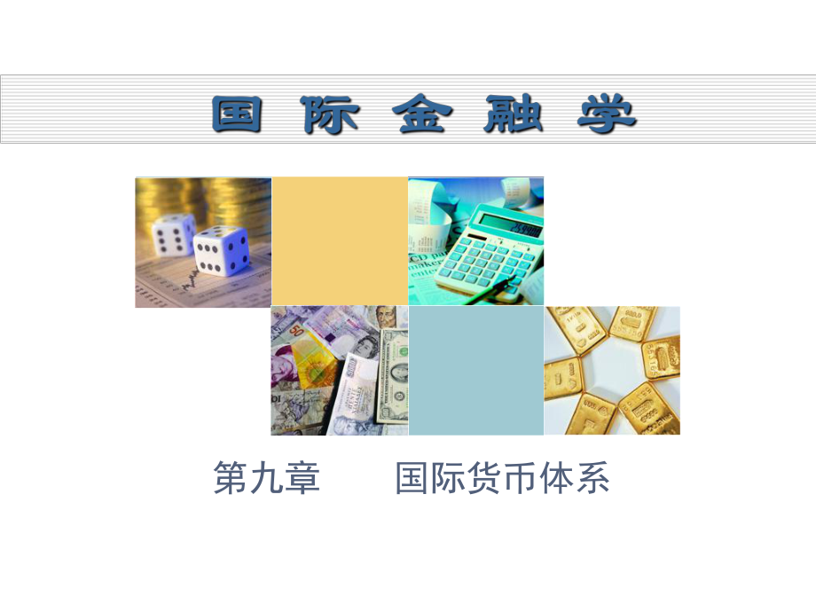 第九章-国际货币体系_第1页