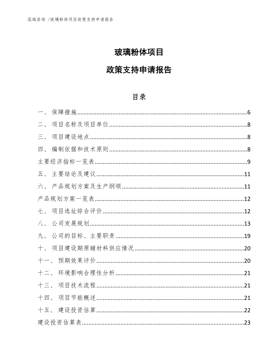 玻璃粉体项目政策支持申请报告【参考范文】_第1页