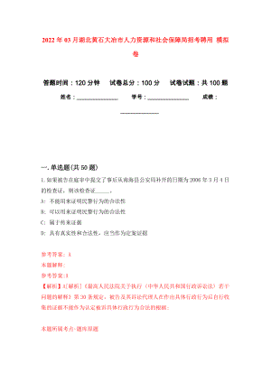 2022年03月湖北黃石大冶市人力資源和社會保障局招考聘用 公開練習模擬卷（第5次）