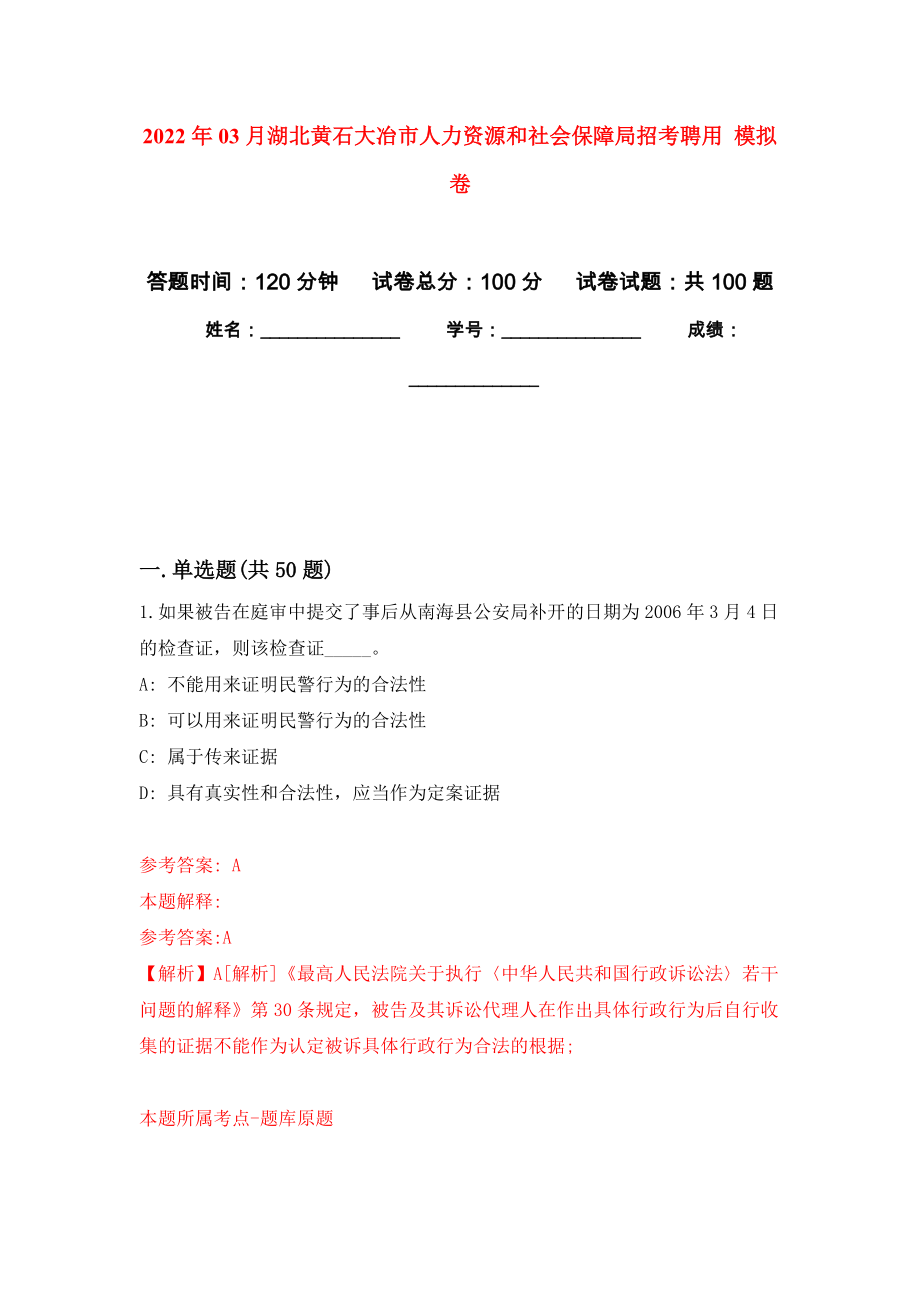 2022年03月湖北黃石大冶市人力資源和社會保障局招考聘用 公開練習(xí)模擬卷（第5次）_第1頁