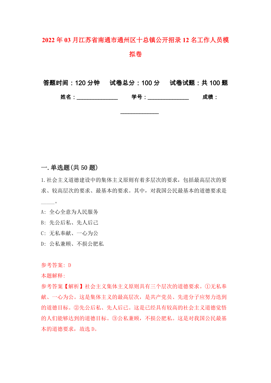 2022年03月江苏省南通市通州区十总镇公开招录12名工作人员模拟考卷（3）_第1页