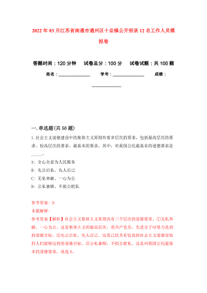 2022年03月江苏省南通市通州区十总镇公开招录12名工作人员模拟考卷（3）