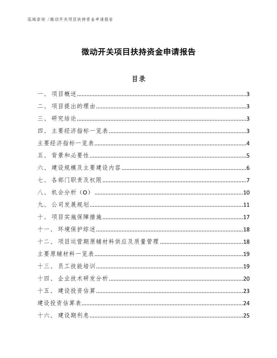 微动开关项目扶持资金申请报告-（模板）_第1页