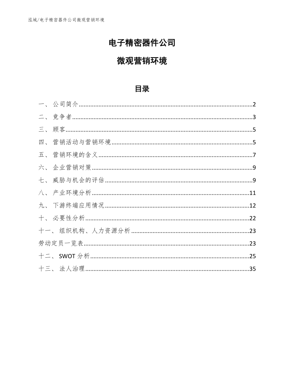 电子精密器件公司微观营销环境_第1页