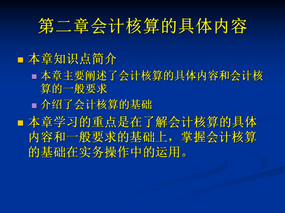 会计核算的具体内容_第1页