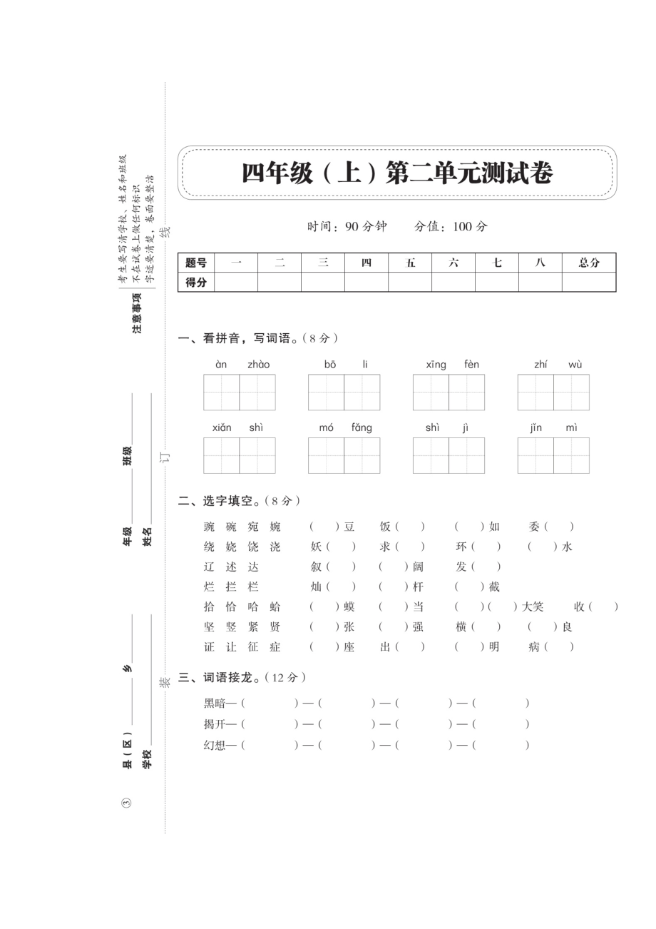 四年级上册语文试卷-期中考试复习——第二单元测试卷（图片版 无答案）人教部编版_第1页