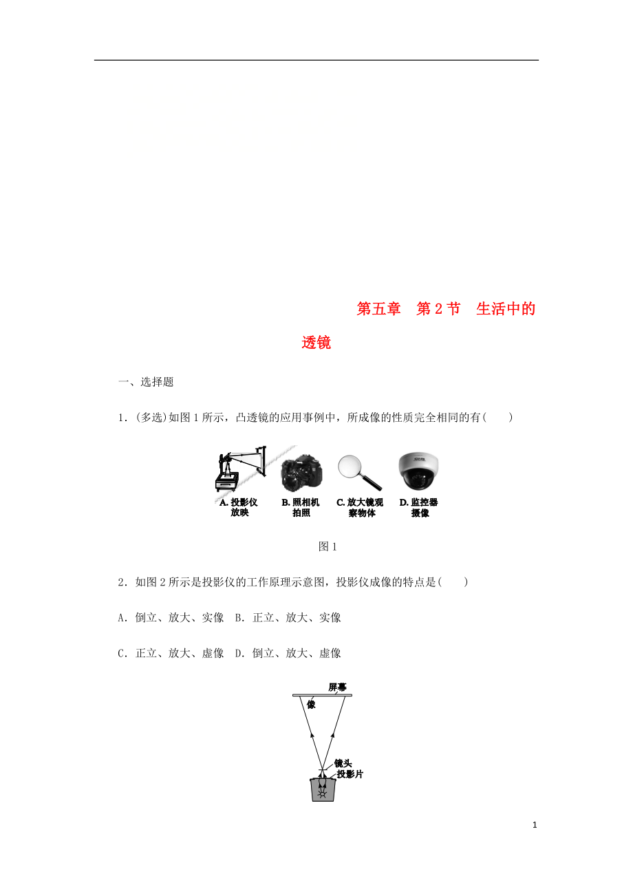 2018年八年級物理上冊 第五章 第2節(jié)生活中的透鏡練習 （新版）新人教版_第1頁