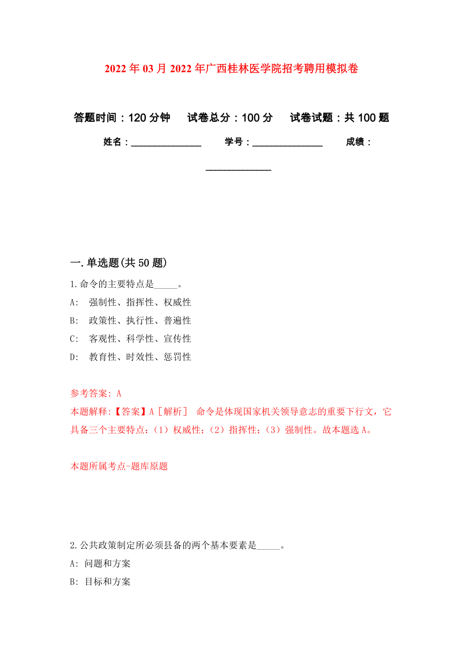 2022年03月2022年广西桂林医学院招考聘用模拟考卷（2）_第1页