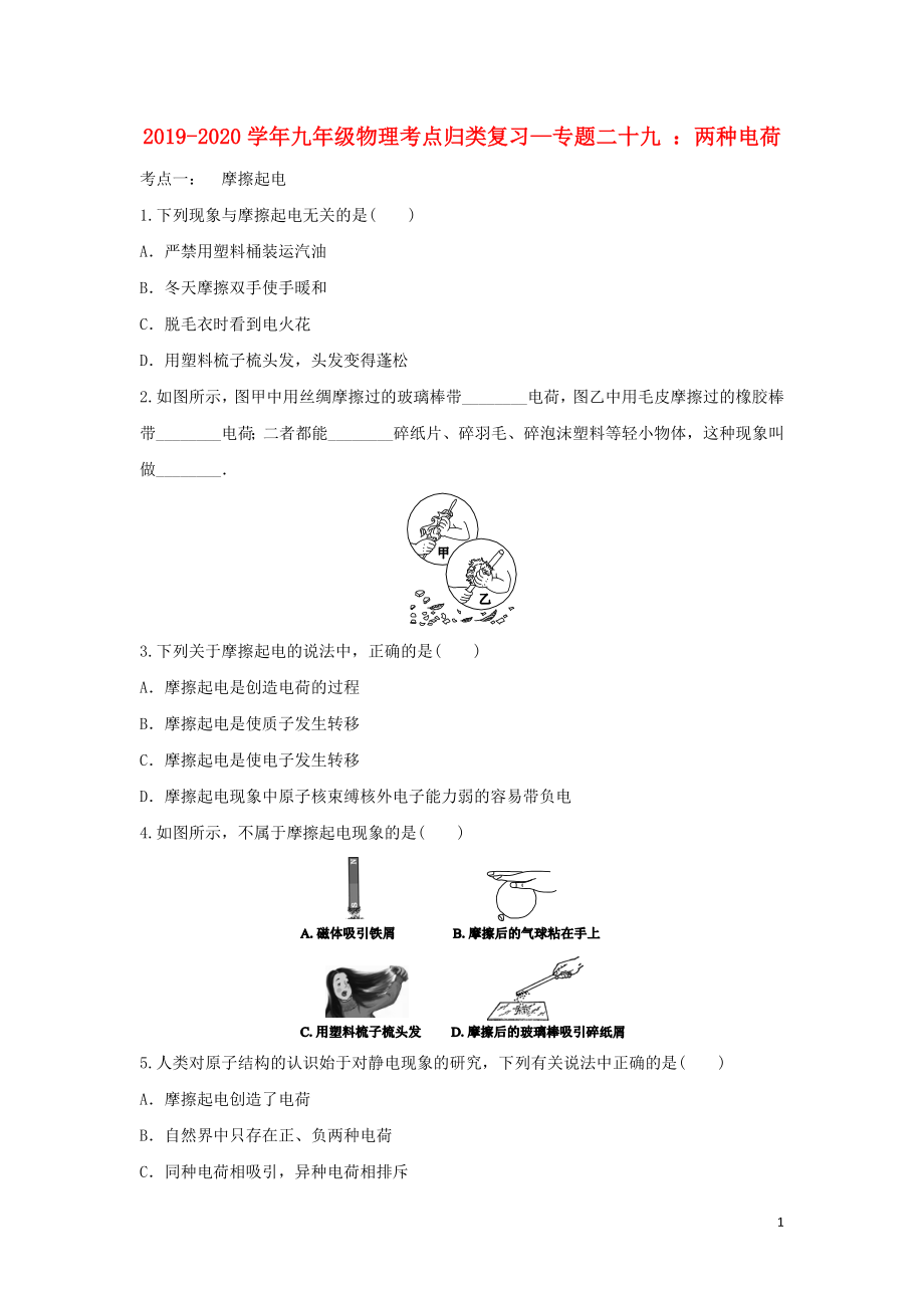 2019-2020學(xué)年中考物理考點(diǎn)歸類復(fù)習(xí) 專題二十九 兩種電荷練習(xí)（含解析）_第1頁(yè)