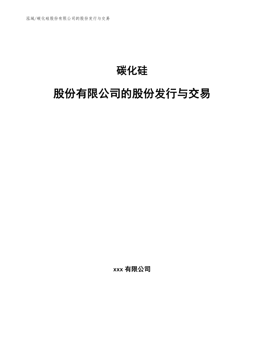 碳化硅股份有限公司的股份发行与交易_范文_第1页