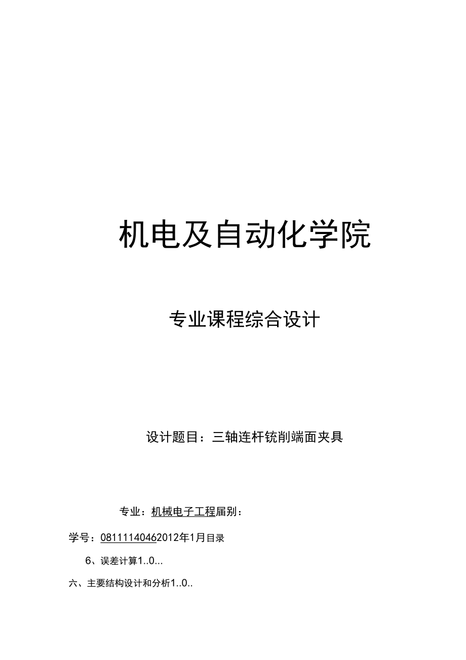 三軸連桿銑削端面夾具設(shè)計(jì)使用說明_第1頁