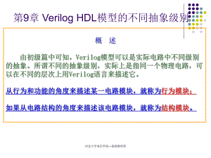 VerilogHDL模型的不同抽象级别