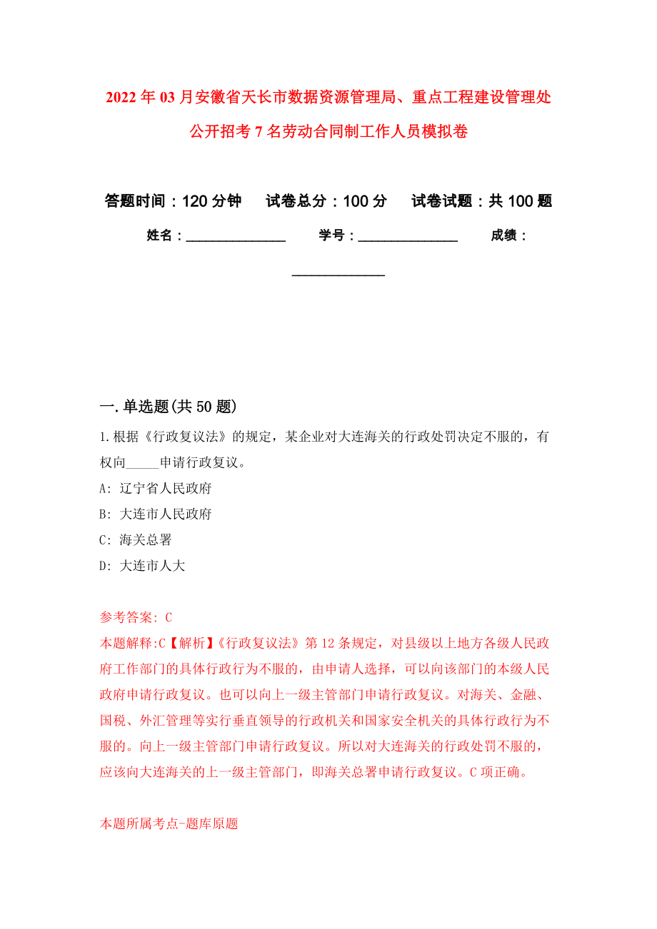 2022年03月安徽省天长市数据资源管理局、重点工程建设管理处公开招考7名劳动合同制工作人员模拟考卷（0）_第1页