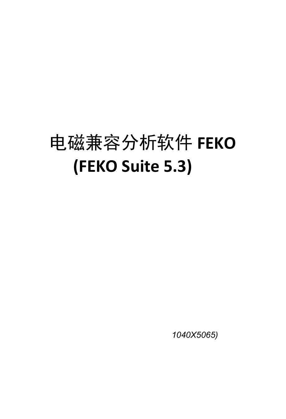 电磁场分析软件FEKO_第1页