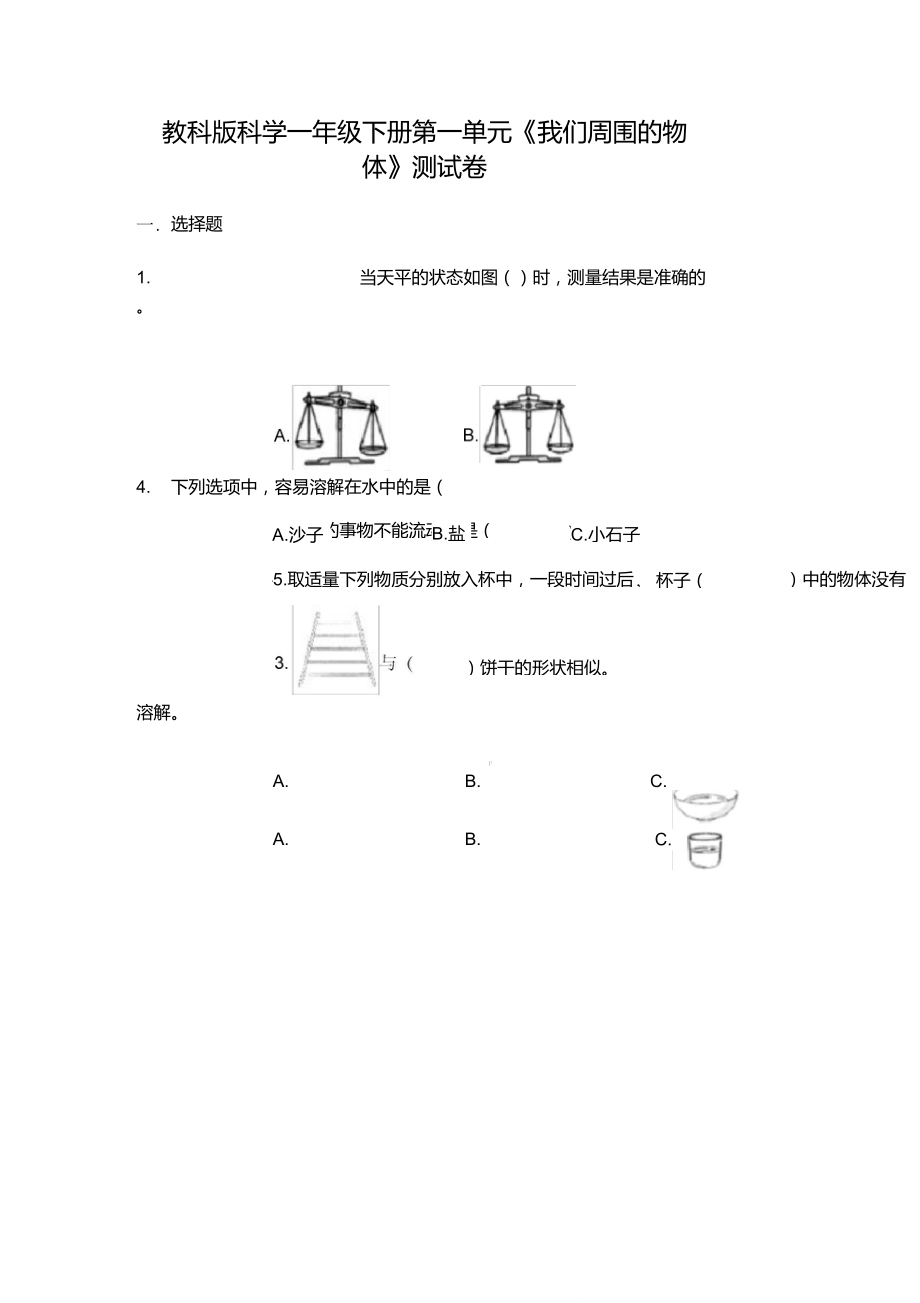 教科版科學(xué)一年級下冊第一單元《我們周圍的物體》測試卷含答案[輕巧奪冠]_第1頁