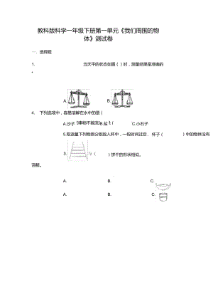 教科版科學一年級下冊第一單元《我們周圍的物體》測試卷含答案[輕巧奪冠]