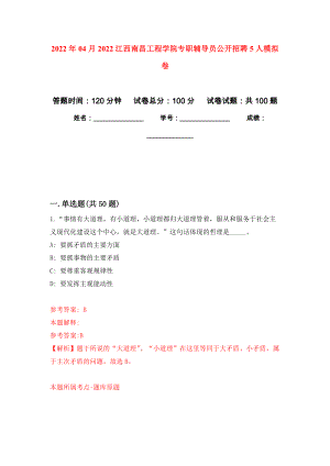 2022年04月2022江西南昌工程學院專職輔導員公開招聘5人模擬考卷（5）