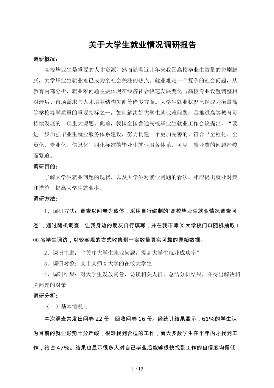 关于-大学生就业情况调查研究报告_第1页