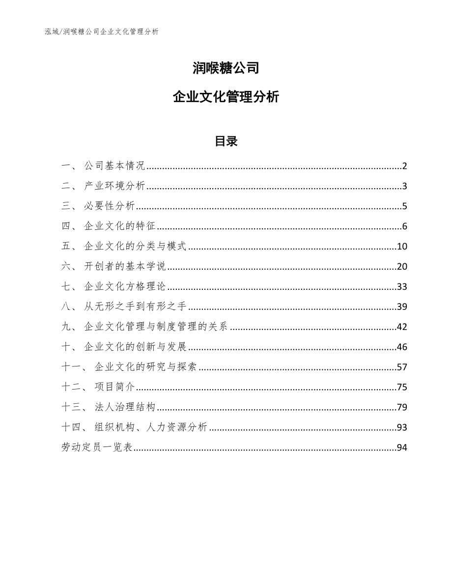 润喉糖公司企业文化管理分析_第1页