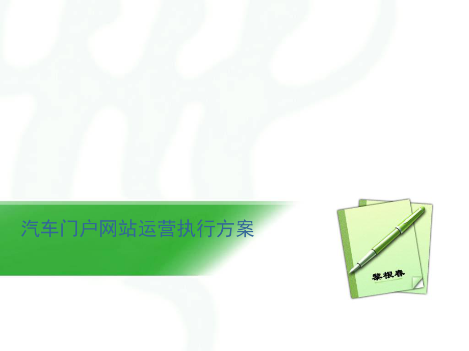 上海绿茶网络科技汽车门户网站运营执行方案_第1页