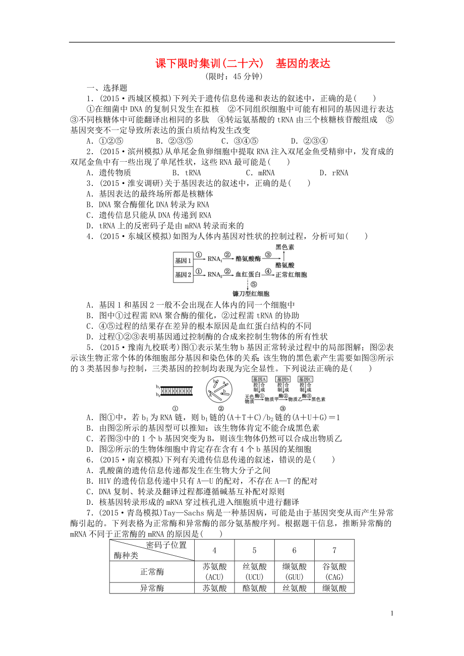 2016屆高三生物一輪復(fù)習(xí) 第二單元 第3講 基因的表達(dá)課下限時集訓(xùn) 新人教版必修2_第1頁