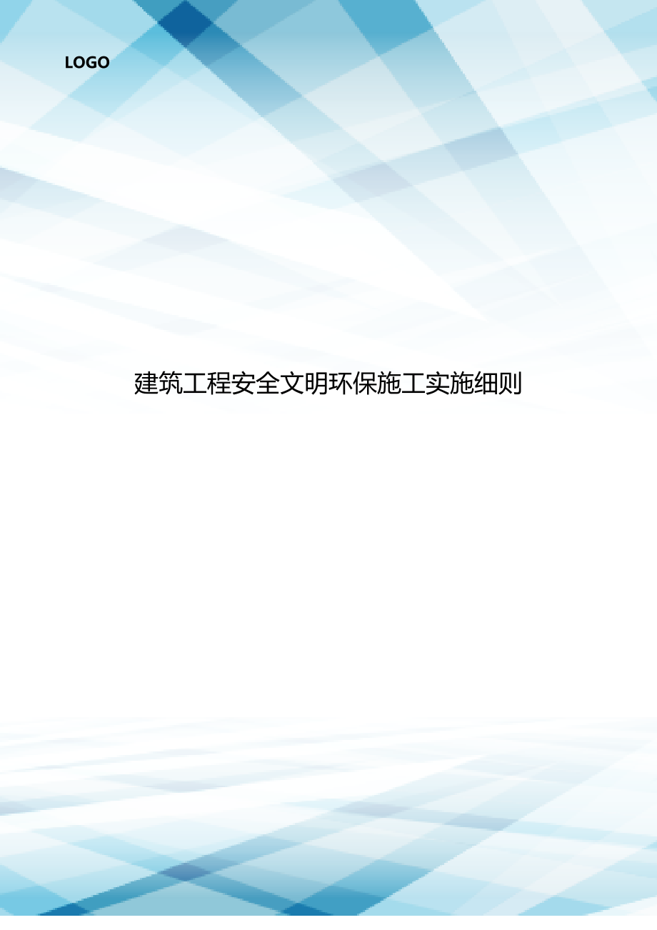 建筑工程安全文明环保施工实施细则_第1页