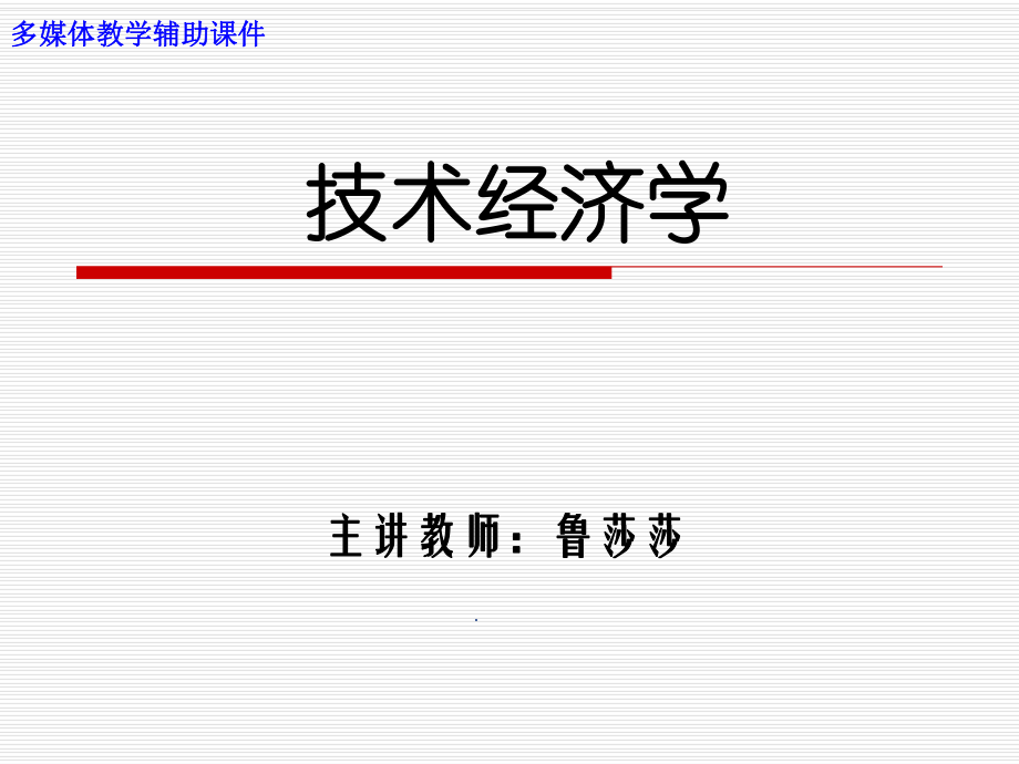 技术经济学III第3章投资估算与资金筹措_第1页