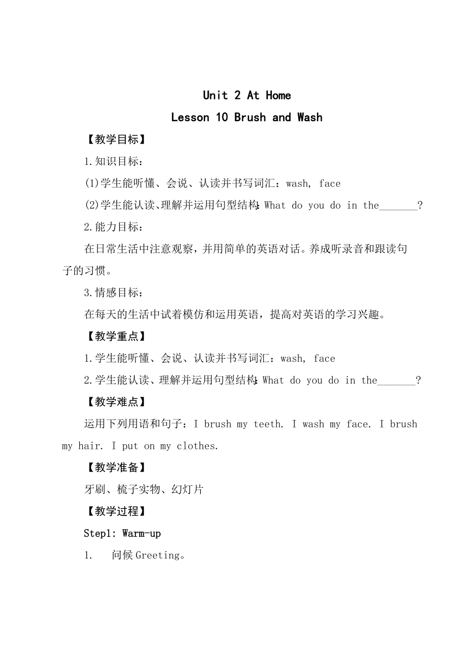 四年级上册英语教案-Unit 2 Lesson 10 Brush and Wash（冀教版）_第1页