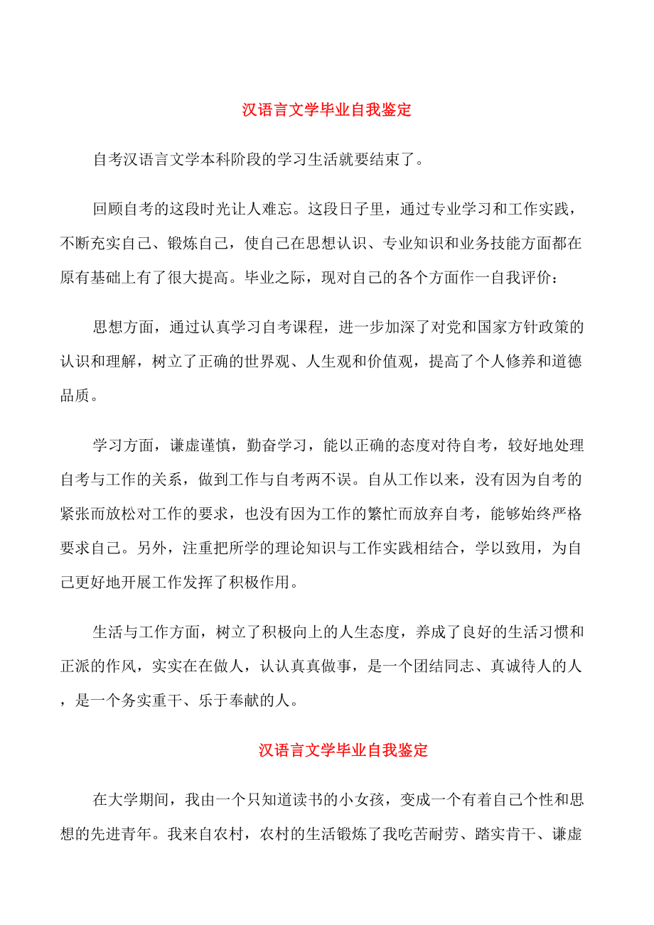 汉语言文学毕业自我鉴定_第1页
