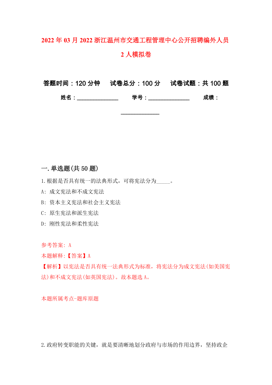 2022年03月2022浙江温州市交通工程管理中心公开招聘编外人员2人公开练习模拟卷（第0次）_第1页