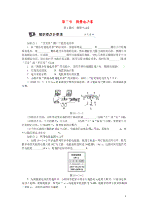 2018年九年級(jí)物理全冊(cè) 第十六章 第三節(jié) 測(cè)量電功率（第1課時(shí) 測(cè)量電功率）練習(xí) （新版）滬科版