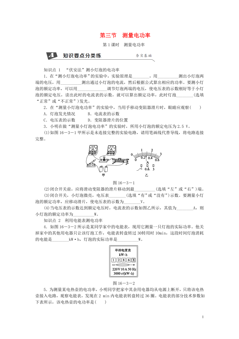 2018年九年級物理全冊 第十六章 第三節(jié) 測量電功率（第1課時 測量電功率）練習 （新版）滬科版_第1頁